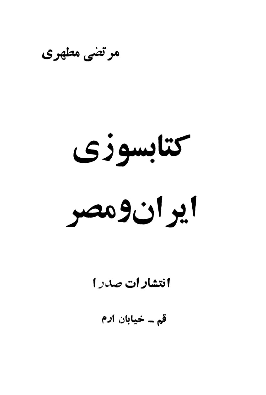 کتابسوزی ایران و مصر