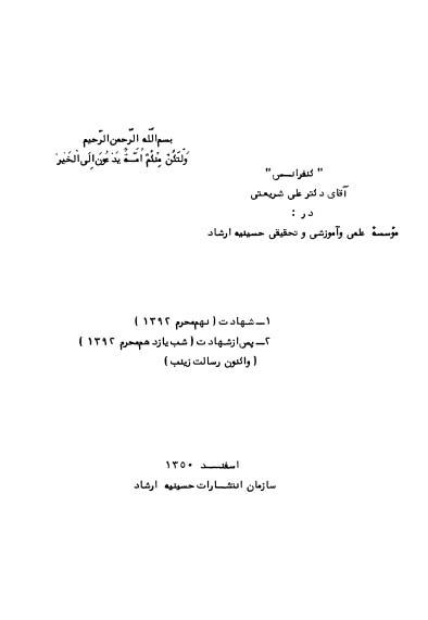 کنفرانس دکتر علی شریعتی پیرامون شهادت