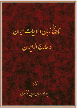 تاریخ زبان و ادبیات ایران در خارج از ایران