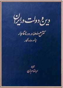 دین و دولت در ایران: نقش علما در دوره قاجار
