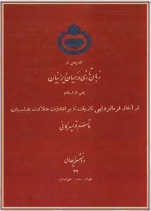 زبان تازی در میان ایرانیان پس از اسلام؛ از آغاز فرمانروایی تازیان تا برافتادن خلافت عباسیان