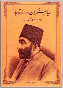 سیاستگران دوره قاجار (دو جلد در یک مجلد)