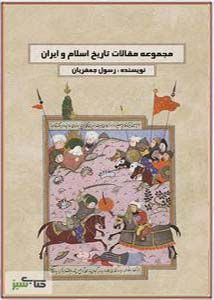 مجموعه مقالات تاریخ اسلام و ایران