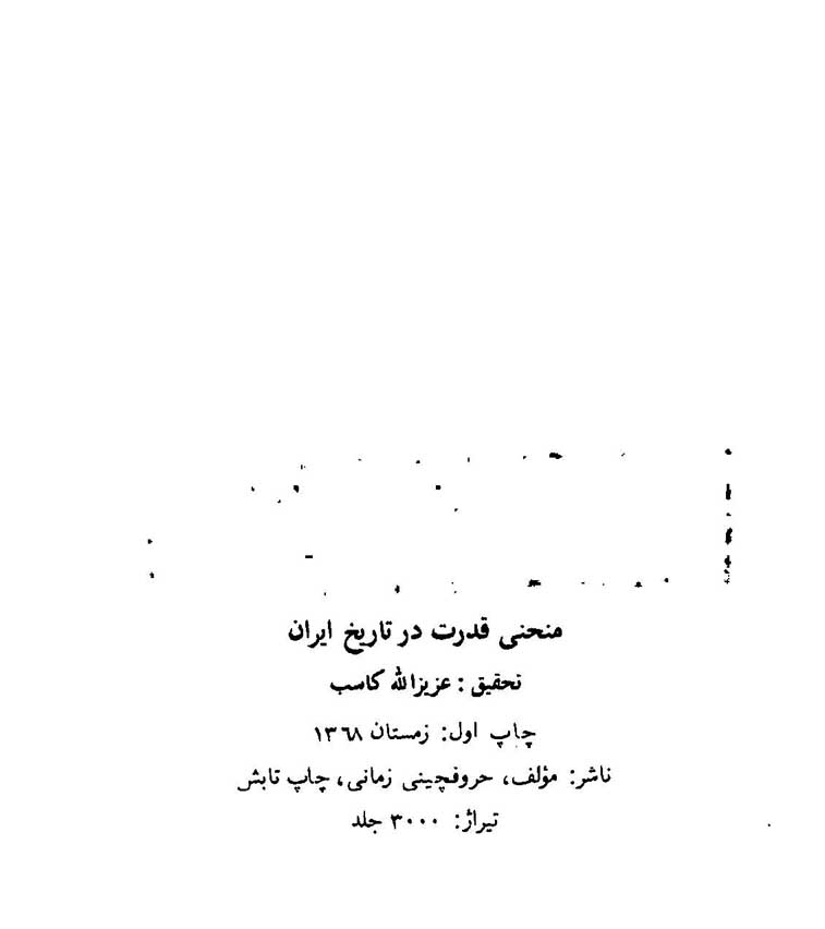 منحنی قدرت در تاریخ ایران