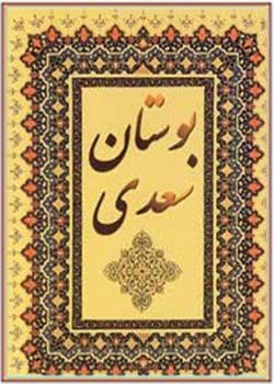 کتاب صوتی بوستان سعدی