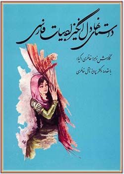 کتاب صوتی داستانهای دل انگیز ادبیات فارسی
