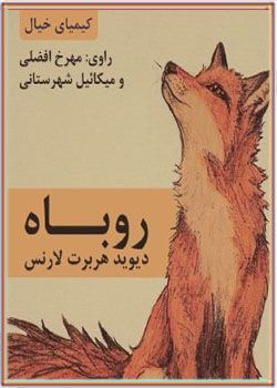 کتاب صوتی روباه