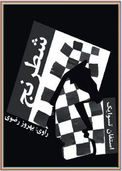 کتاب صوتی شطرنج