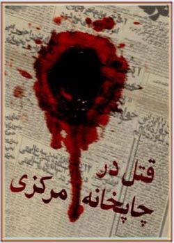 کتاب صوتی قتل در چاپخانه مرکزی