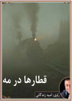کتاب صوتی قطارها در مه