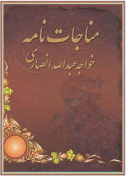 کتاب صوتی مناجات نامه خواجه عبدالله انصاری