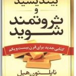 بیندیشید و ثروتمند شوید