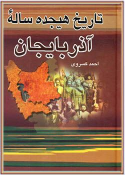 تاریخ هیجده ساله آذربایجان