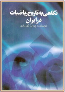 نگاهی به تاریخ ریاضیات در ایران