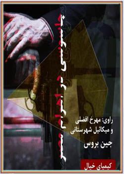 کتاب صوتی جاسوسی در اهرام مصر