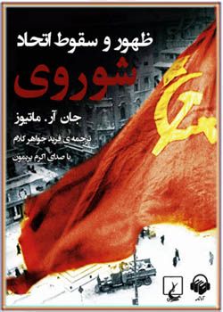 کتاب صوتی ظهور و سقوط اتحاد شوروی