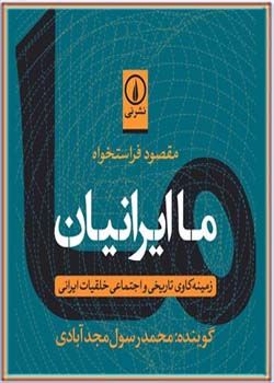 کتاب صوتی ما ایرانیان