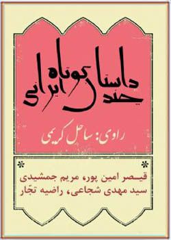 کتاب صوتی چند داستان کوتاه ایرانی