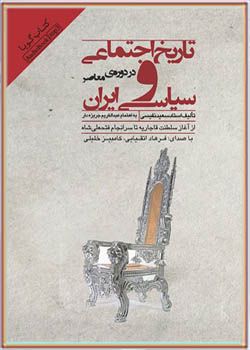 کتاب صوتی تاریخ اجتماعی و سیاسی ایران