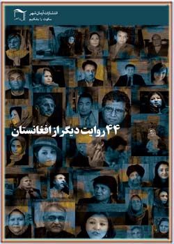 ۴۴ روایت دیگر از افغانستان