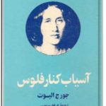 آسیاب کنار فلوس