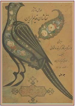 احوال و آثار نقاشان قدیم ایران