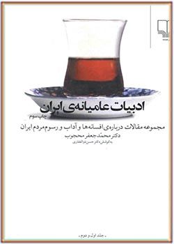 ادبیات عامیانهٔ ایران (مجموعه مقالات درباره افسانه ها و آداب رسوم مردم ایران)