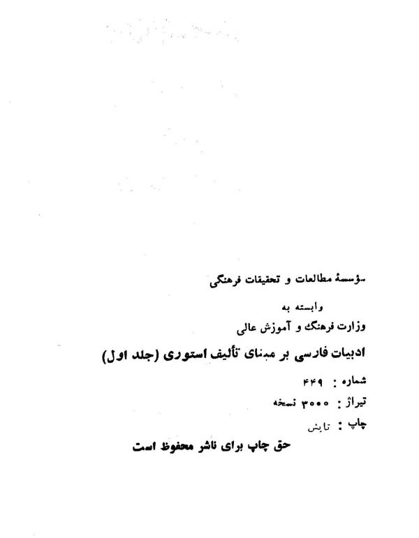 ادبیات فارسی بر مبنای تألیف استوری - جلد اول