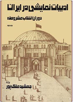 ادبیات نمایشی در ایران