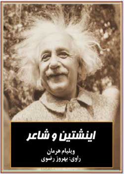 کتاب صوتی اینشتین و شاعر