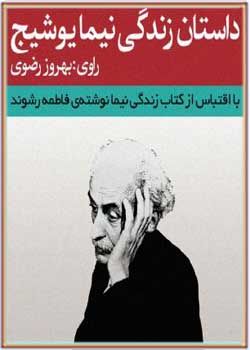 کتاب صوتی داستان زندگی نیما یوشیج