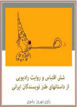 کتاب صوتی داستانهای طنز نویسندگان ایرانی
