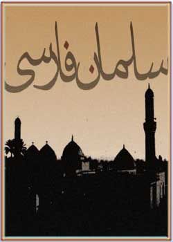 کتاب صوتی سلمان فارسی