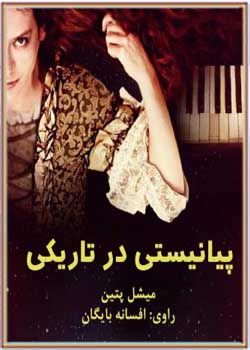 کتاب صوتی پیانیستی در تاریكی