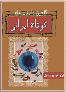 کتاب صوتی گلچین داستانهای کوتاه ایرانی