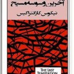 آخرین وسوسه مسیح