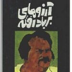 آرزوهای بر باد رفته