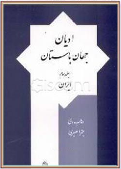 ادیان-جهان-باستان-ایران-جلد-3