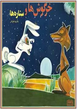 کتاب-صوتی-خرگوش-و-ستاره-ها