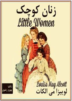 کتاب صوتی زنان کوچک