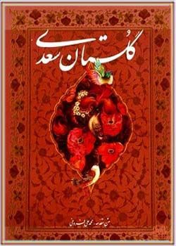 کتاب-صوتی-گلستان-سعدی