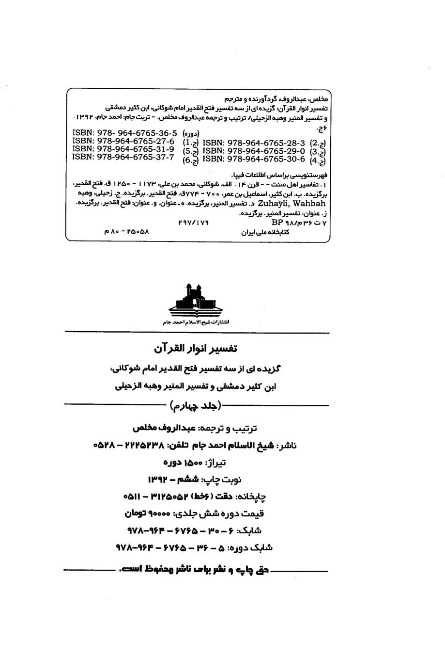 انوار القرآن - جلد چهارم