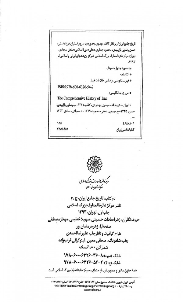 تاریخ جامع ایران - جلد بیستم