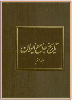 تاریخ جامع ایران جلد بیستم