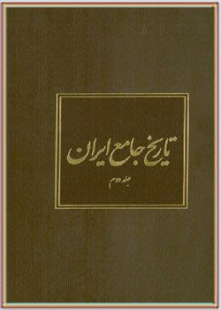 تاریخ جامع ایران جلد دوم
