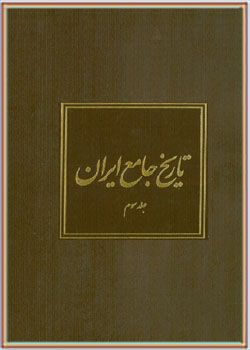 تاریخ جامع ایران جلد سوم