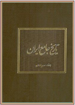 تاریخ جامع ایران جلد سیزدهم