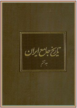 تاریخ جامع ایران جلد ششم