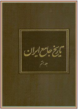 تاریخ جامع ایران جلد هشتم