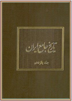 تاریخ جامع ایران جلد پانزدهم